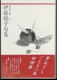 伊藤敬子句集