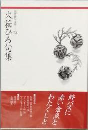 火箱ひろ句集