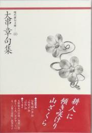 大串 章句集