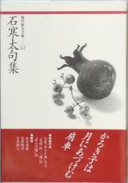 石 寒太句集