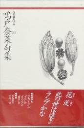 鳴門奈菜句集