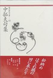 中 拓夫句集