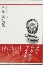 仁平 勝句集