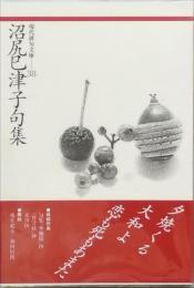 沼尻巳津子句集