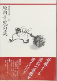 原田青児句集