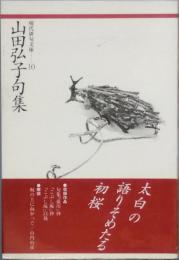 山田弘子句集
