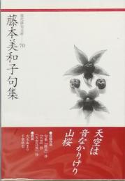 藤本美和子句集