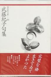 武藤紀子句集