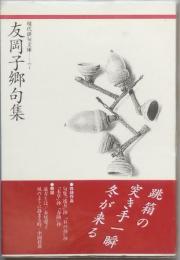友岡子郷句集