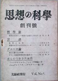 思想の科学　 創刊号