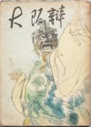 大阪弁　第五輯