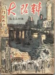 大阪弁　第六輯