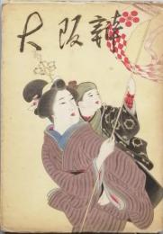 大阪弁　第三輯