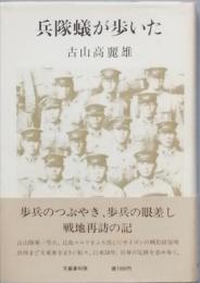 兵隊蟻が歩いた