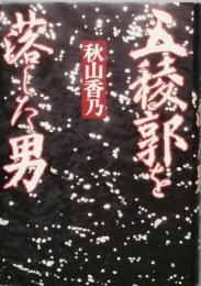 五稜郭を落した男