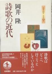 詩歌の近代