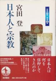 日本人と宗教