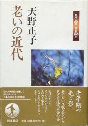 老いの近代