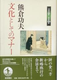 文化としてのマナー