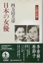 日本の女優