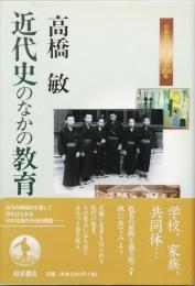 近代史のなかの教育