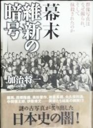 幕末 維新の暗号