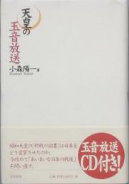 天皇の玉音放送