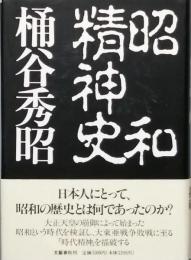 昭和精神史