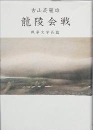 龍陵会戦