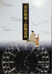 安倍晴明と陰陽道展