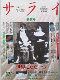 サライ　　創刊号