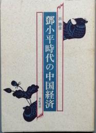 鄧小平時代の中国経済