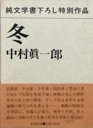 冬