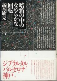 暗箱の中のなめらかな回転