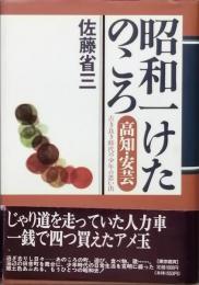 昭和一けたのころ　高知・安芸