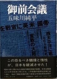 御前会議