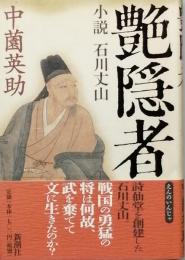 艶隠者　-　小説 石川丈山