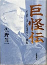 巨怪伝  　正力松太郎と影武者たちの一世紀　