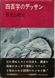 四百字のデッサン