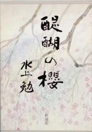 醍醐の桜