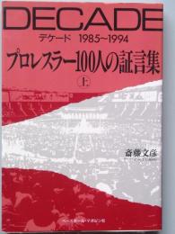 デケード  プロレスラー１００人の証言集(上)