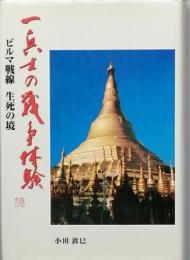 一兵士の戦争体験