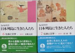 伝承と文学　　上下