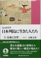 伝承と文学　　上下