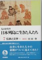 伝承と文学　　上下