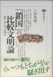 「鎖国」の比較文明論