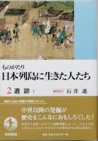 遺跡　　上下