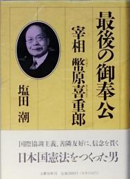 最後の御奉公　宰相 幣原喜重郎
