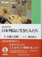 文章と記録　上下