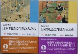 民具と民俗　上下